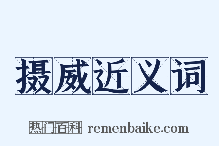 摄威近义词是什么意思的图片